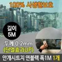 안개 시트지 사생활 보호 유리 연블랙 길이 5M 1개 - 시트지 창문 시트지