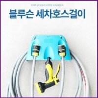 세차 호스 호수 걸이 행거 행어 정원 블루슨 화장실 받침대 야외 보관 거치대 홀더