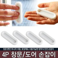 4P 창문손잡이 안전손잡이 유리 미닫이 접착식손잡이