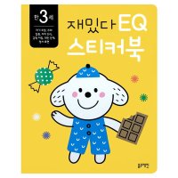 블루래빗 블루래빗-만 3세 재밌다 EQ 스티커북