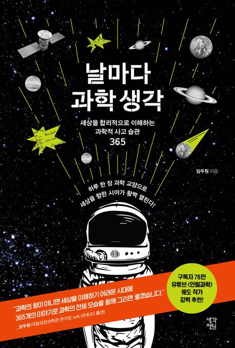 날마다 과학 생각 : 세상을 합리적으로 이해하는 과학적 사고 습관 365