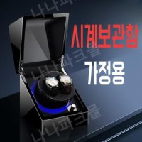 시계보관함 가정용 시계 상자 오토매틱 저소음 워치 -08 H