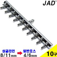 JAD 브로와 스텐 싱글라인 분지 10 12구/ 에어 분배기 조절기 영남 토마스 수족관 어항 펌프 기포기 연결관  10구