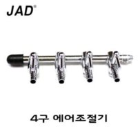 JAD 스테인레스 4구 에어 분지/수족관 어항 수조 분배기 펌프 산소 기포기 영남 브로와 호스 연결관 조절기