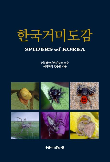 한국거미도감= Spiders of Korea