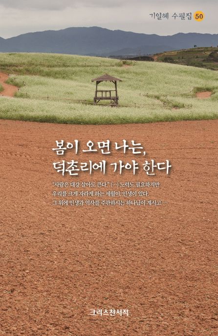 봄이 오면 나는, 덕촌리에 가야 한다