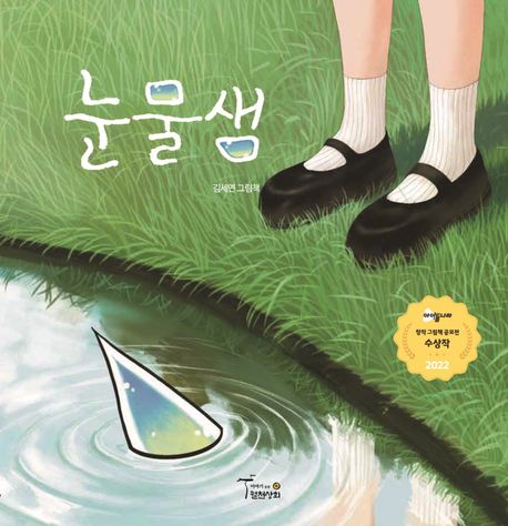 눈물샘: 김세연 그림책