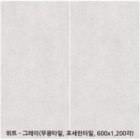 위트 - 포세린타일 무광타일 600 1200각타일 상가타일 투레빗타일