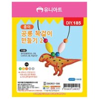 공룡색칠 목걸이 만들기키트 diy 노인프로그램 세트