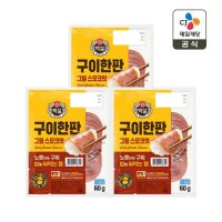 CJ제일제당 백설 구이한판 그릴스모크 60g x3개