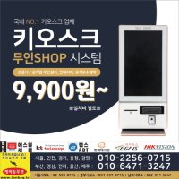 키오스크 KS 키오스크설치업체 포스기