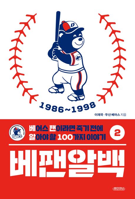 베팬알백. 2: 1986~1998: 베어스 팬이라면 죽기 전에 알아야 할 100가지 이야기