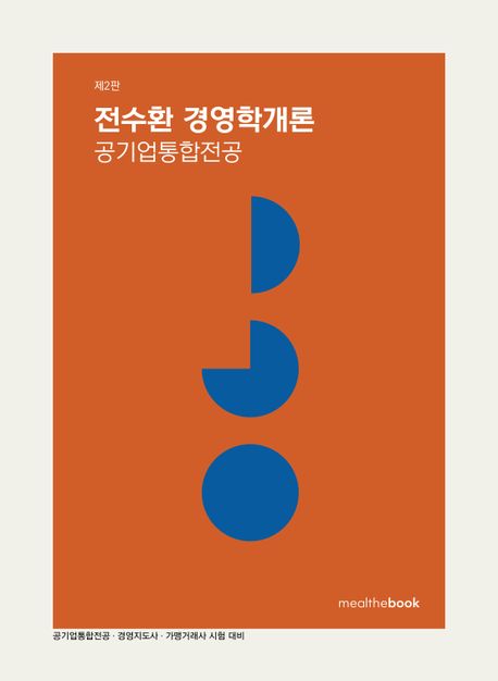 전수환 경영학개론 공기업통합전공 (공기업통합전공.경영지도사.가맹거래사 시험 대비, 제2판)