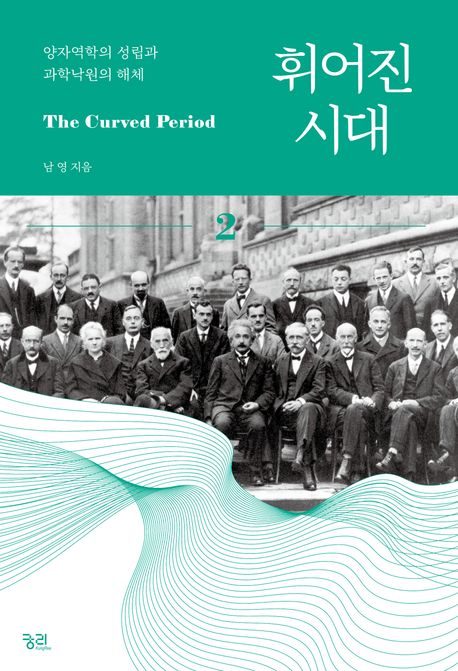 휘어진 시대  = (The) curved period. 2 : 양자역학의 성립과 과학낙원의 해체