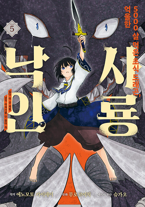 코믹 5000살 먹은 초식 드래곤 억울한 사룡 낙인