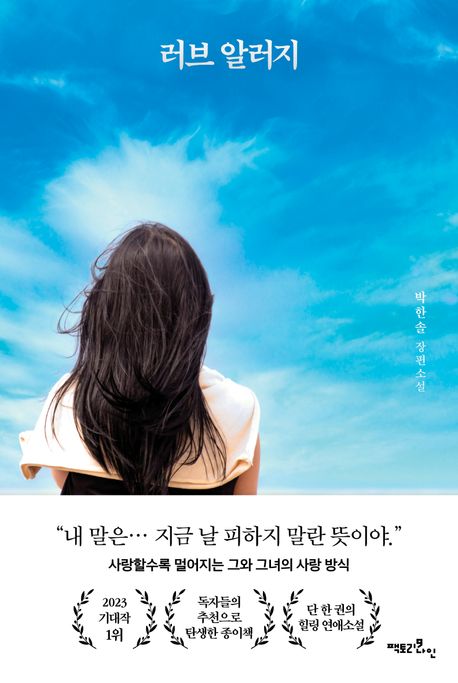 러브알러지:박한솔장편소설