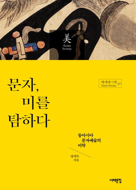 문자, 미를 탐하다 : 동아시아 문자예술의 미학 / 양세욱 저.