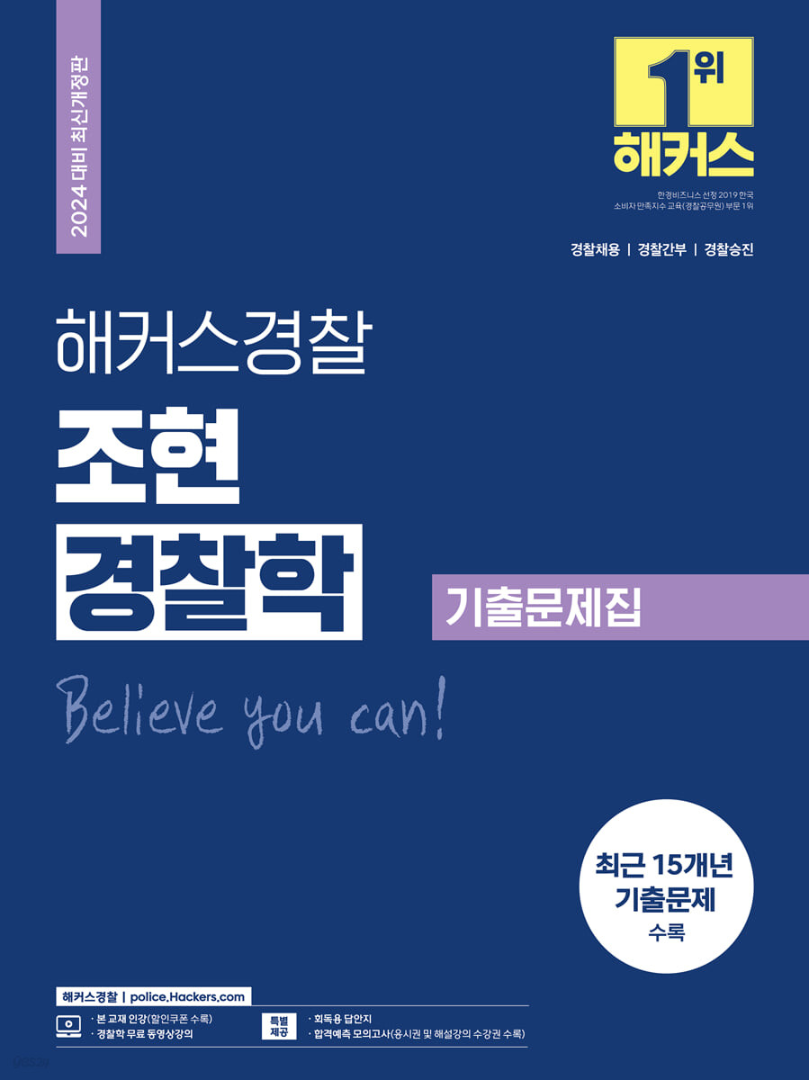 2024 해커스경찰 조현 경찰학 기출문제집(경찰공무원) (경찰공무원)