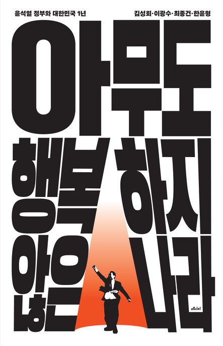 아무도 행복하지 않은 나라 : 윤석열 정부와 대한민국 1년 표지