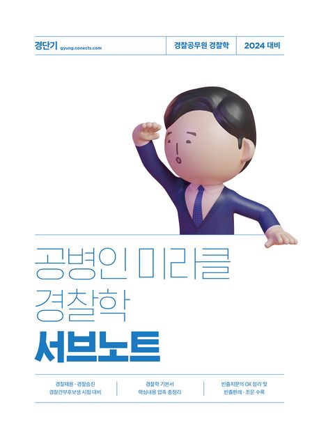 2024 공병인 미라클 경찰학 서브노트 (경찰공무원 경찰학)
