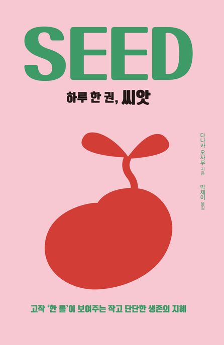하루 한 권, 씨앗 = Seed