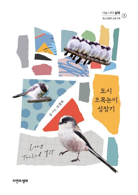 도시 오목눈이 성장기 표지