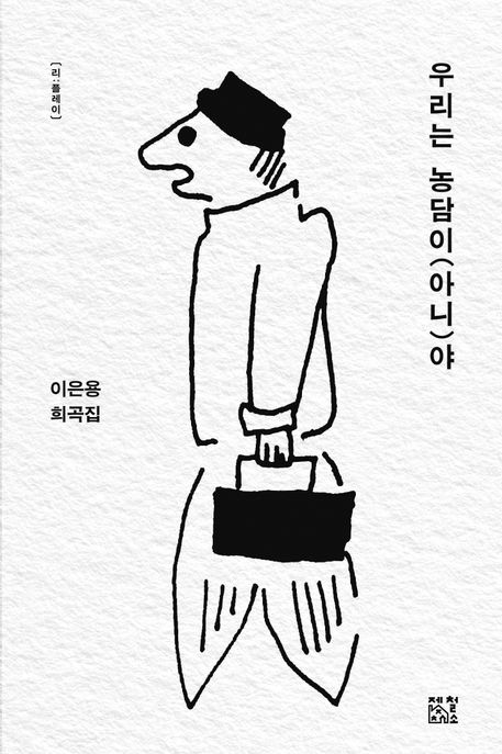 우리는 농담이(아니)야 이은용 희곡집