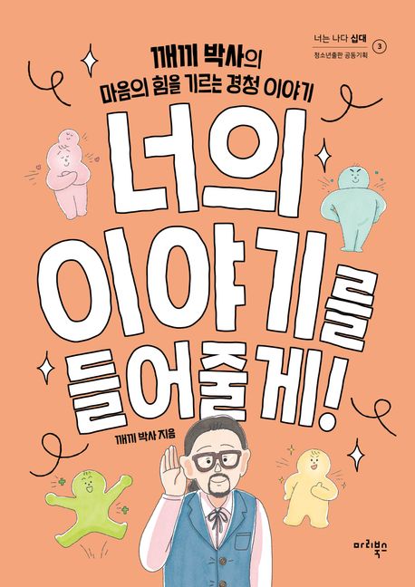너의 이야기를 들어줄게! (깨끼 박사의 마음의 힘을 기르는 경청 이야기) 표지