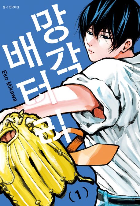 망각 배터리