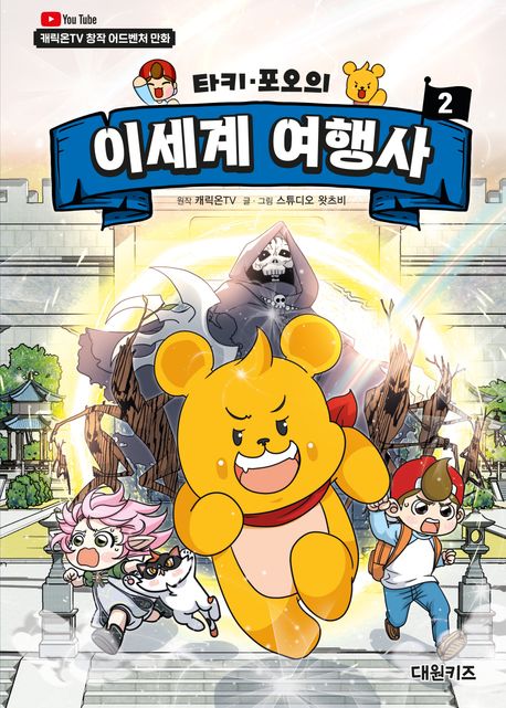 (타키·포오의) 이세계 여행사 : 캐릭온TV 창작 어드벤처 만화. 2 표지