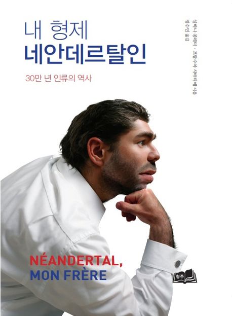 내 형제 네안데르탈인 : 30만 년 인류의 역사