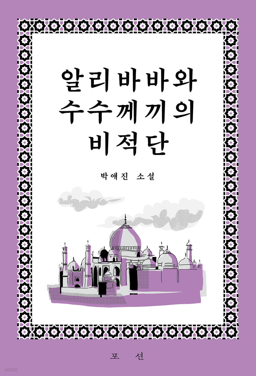 알리바바와 수수께끼의 비적단  : 박애진 소설