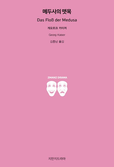 메두사의 뗏목 - [교보 전자책]