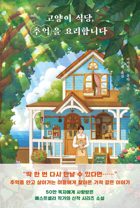고양이 식당, 추억을 요리합니다 표지