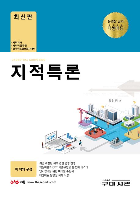 지적특론 = Cadastral surveying