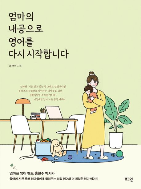 엄마의 내공으로 영어를 다시 시작합니다: 엄마표 멘토들의 멘토 홍현주 박사의 엄마 영어책!