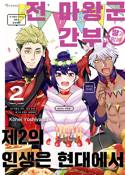 전 마왕군 간부, 딸과 함께 제2의 인생은 현대에서