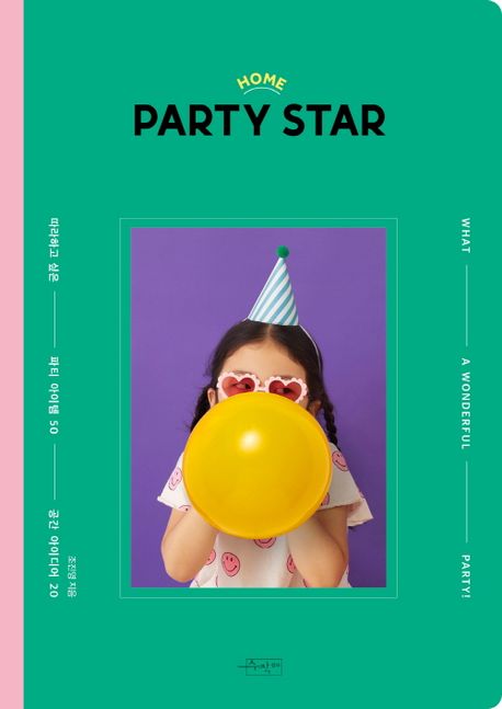 홈 <span>파</span><span>티</span> 스타 = Home Party Star