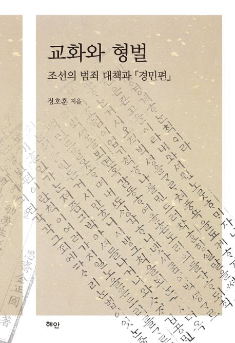 교화와 형벌 : 조선의 범죄 대책과 『경민편』