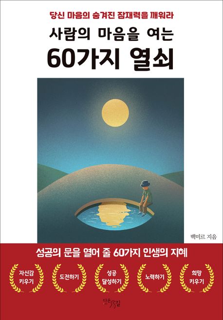 (사람의 마음을 여는) 60가지 열쇠 : 당신 마음의 숨겨진 잠재력을 깨워라