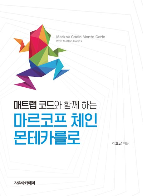 (매트랩 코드와 함께 하는) 마르코프 체인 몬테카를로 = Markov chain Monte Carlo with matlab codes
