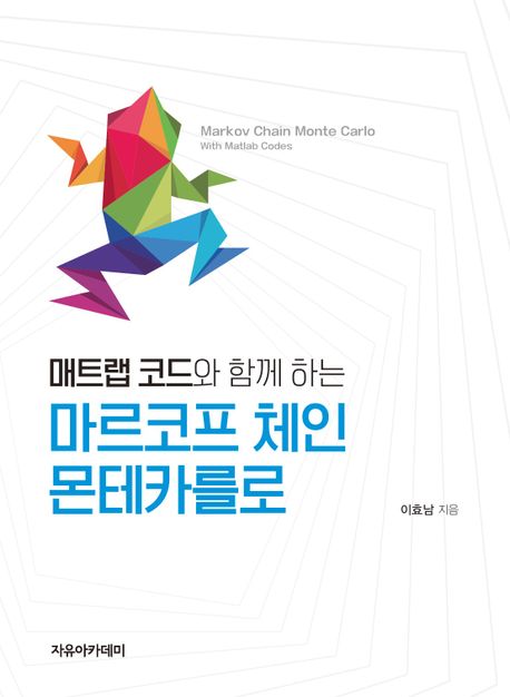 (매트랩 코드와 함께 하는) 마르코프 체인 몬테카를로