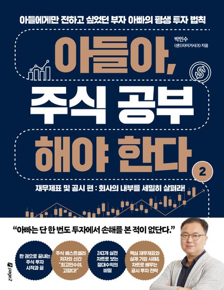 아들아, 주식 공부해야 한다 2 2 (재무제표 및 공시 편│회사의 내부를 세밀히 살펴라!)