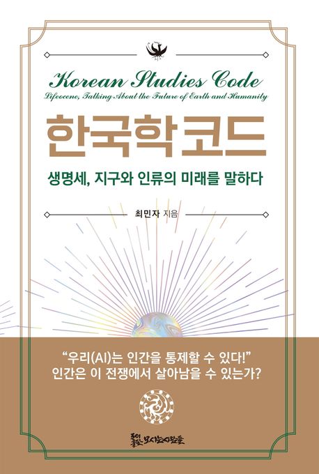 한국학 코드 = Korean studies code : 생명세, 지구와 인류의 미래를 말하다 