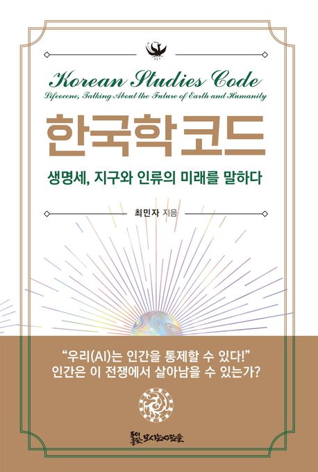 한국학 코드 : 생명세, 지구와 인류의 미래를 말하다