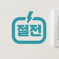 번개모양 절전 스위치 스티커