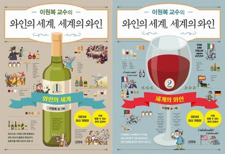 이원복 교수의 와인의 세계, 세계의 와인 세트 (최신개정판)