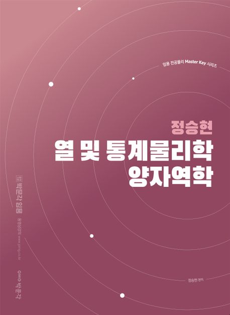 정승현 열 및 통계물리학/양자역학 (임용 전공물리 Master Key 시리즈)
