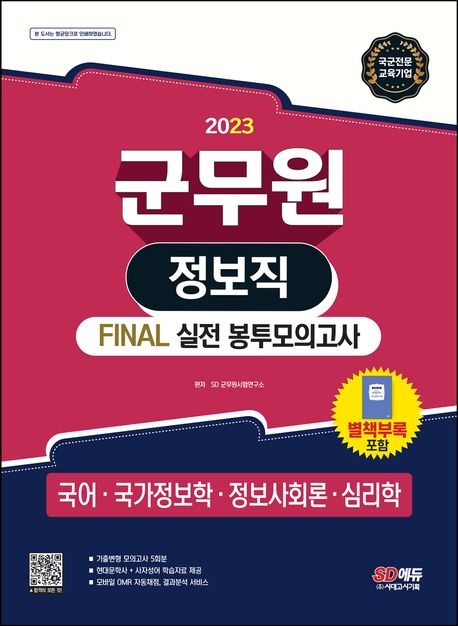 2023 군무원 정보직 Final 실전 봉투모의고사 (국어ㆍ국가정보학ㆍ정보사회론ㆍ심리학)