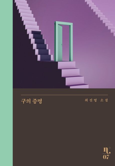 구의 증명 : 최진영 소설